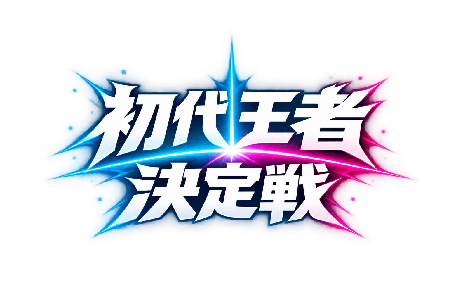 ピカタグ初代王者決定戦