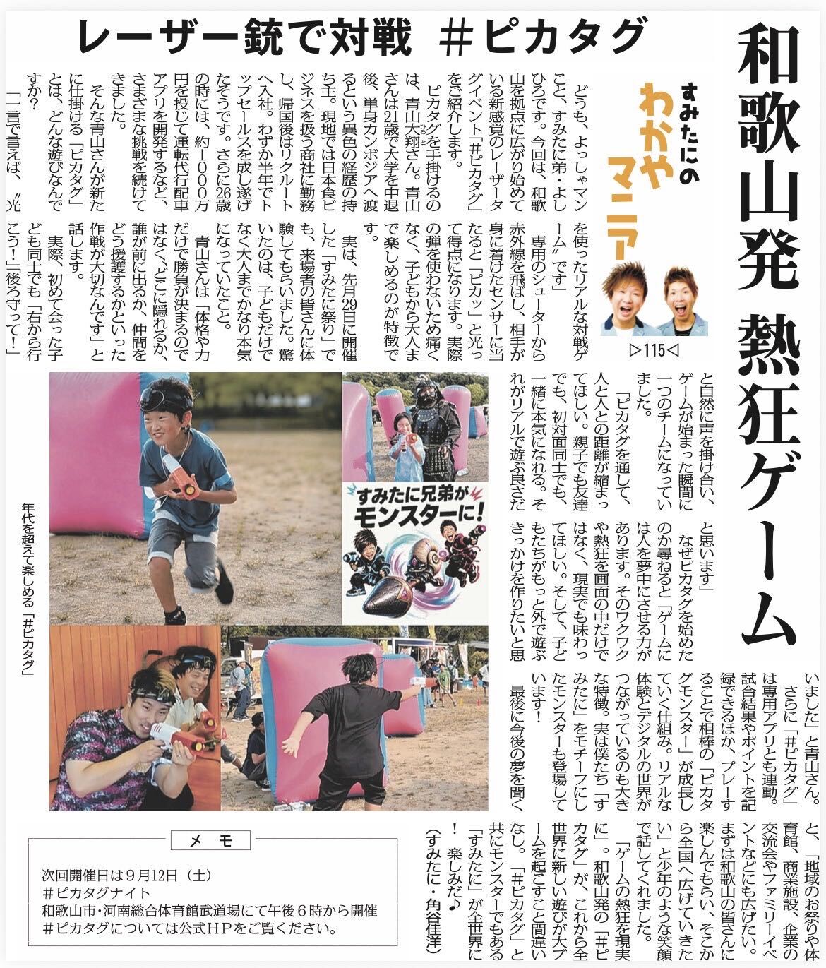 2026年9月9日 毎日新聞「すみたにのわかやマニア」第115回の紙面