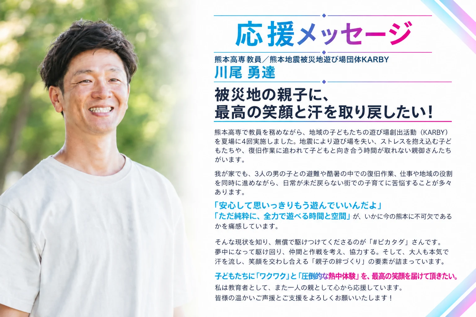 川尾勇達先生からの応援メッセージ全文