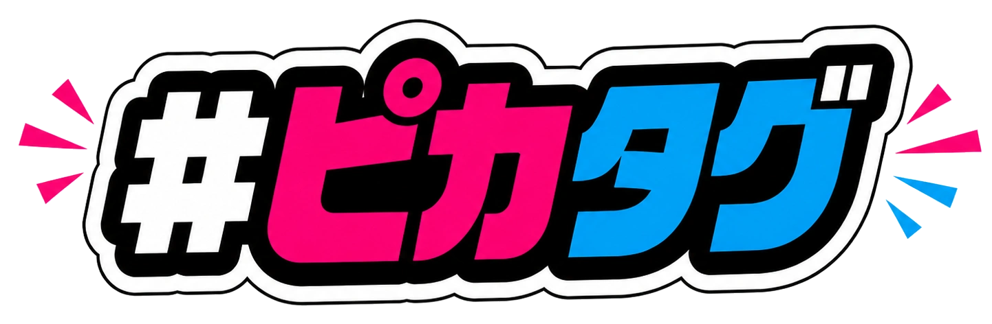 #ピカタグ